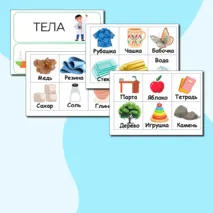 Дидактическая игра : Тела и вещества