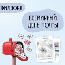 Филворд «Всемирный день почты»