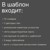 Большой шаблон для создания презентации, 70 готовых слайдов, + инструкция по работе с шаблоном