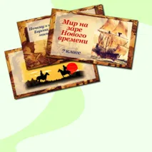 Презентация по истории Нового времени «Мир на заре Нового времени». 7 класс. В.Р. Мединский, А.О.Чубарьян.