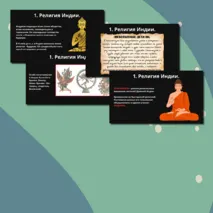 Презентация § 19.Религия и культура Древней Индии и Древнего Китая.