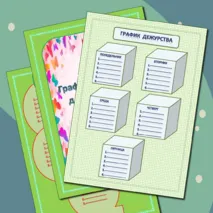 График дежурства для 1-4 классов. Шаблоны