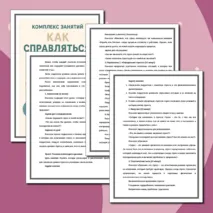 Комплекс занятий: Как справляться с эмоциями