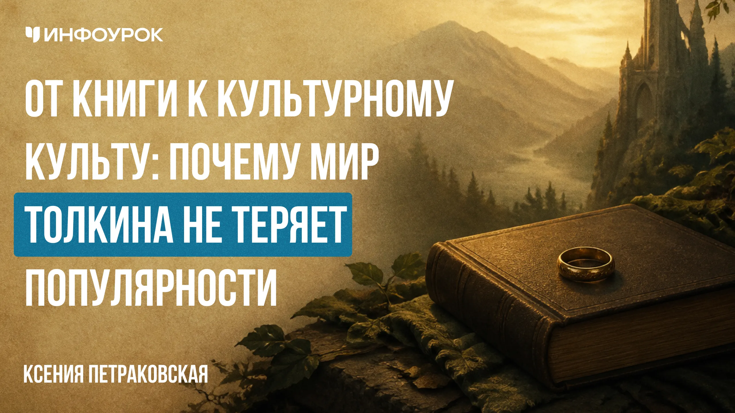 От книги к культурному культу: почему мир Толкина не теряет популярности