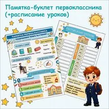 Памятка‑буклет первоклассника с шаблоном расписания уроков