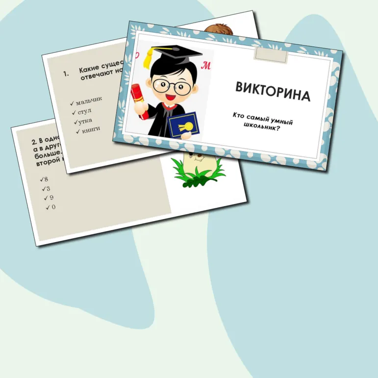 Викторина 