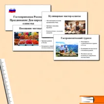 Разговоры о важном. 28 октября 2024. Гостеприимная Россия: Празднование Дня народного единства. Комплект материалов: Презентация + Речь учителя + Перечень видеороликов