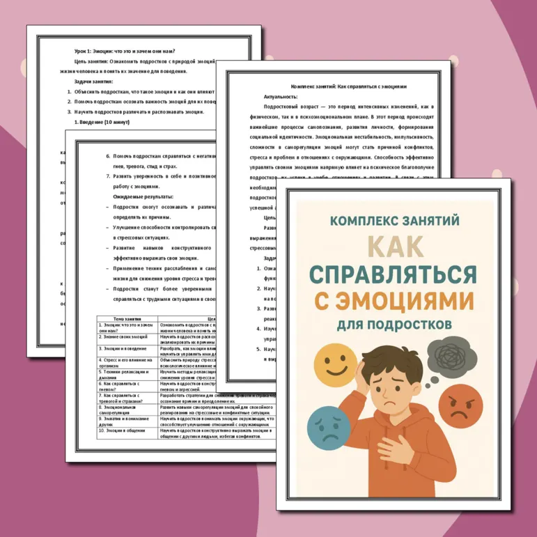 Комплекс занятий: Как справляться с эмоциями