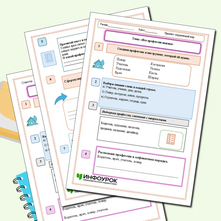 Рабочий лист «Все профессии важны»