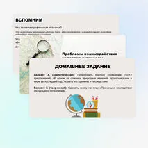 Проблемы взаимодействия человека и природы. Опасные природные явления, климатические изменения, их последствия.