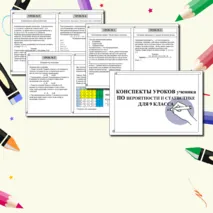 Конспекты уроков для ученика по курсу «Вероятности и статистики» для 9 класса.
