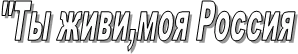"Ты живи,моя Россия