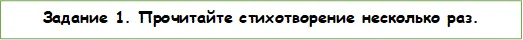 Задание 1. Прочитайте стихотворение несколько раз.