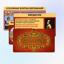 Презентация «Верования и искусство в первобытном обществе»