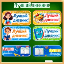 Мотивационные наклейки «Лучший дневник», «Лучшая тетрадь»