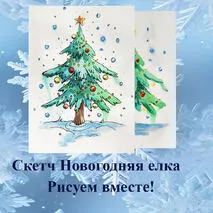 Поэтапное рисование Скетча Новогодняя елка на уроке ИЗО