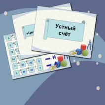 Интерактивный устный счёт по математике