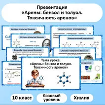 Презентация по химии «Арены: бензол и толуол. Токсичность аренов»