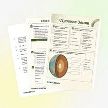 Рабочий лист «Строение Земли»