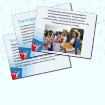 Традиции гостеприимства народов России. Презентация.