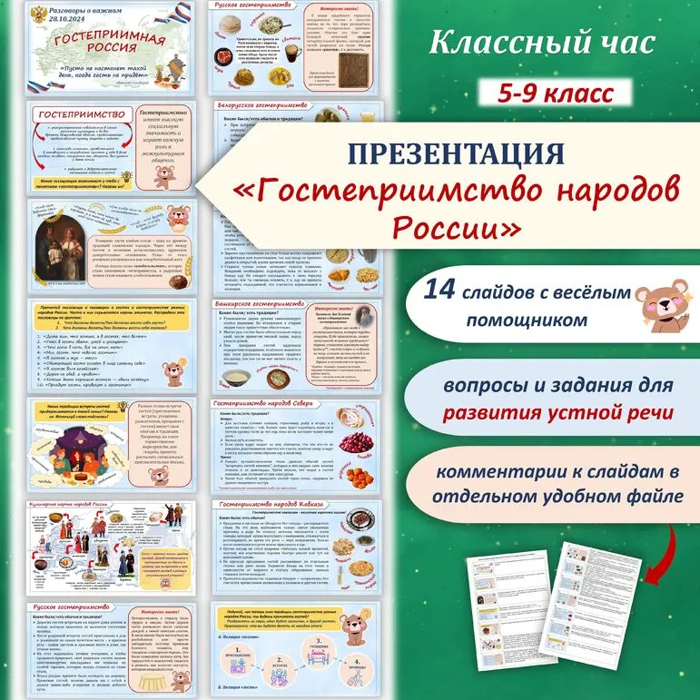 Презентация «Гостеприимство народов России»/ Классный час. 5-9 класс