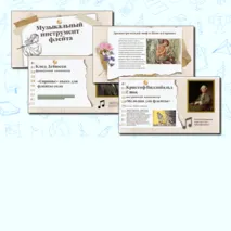 Презентация PowerPoint+PDF к уроку музыки для 1 класса на тему Музыкальный инструмент: флейта.