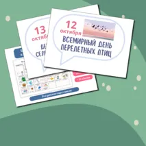 Цветной календарь праздников и событий на октябрь 2024. Речевые облачка для оформления.