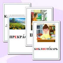 Картинный словарь по русскому языку. 4 класс