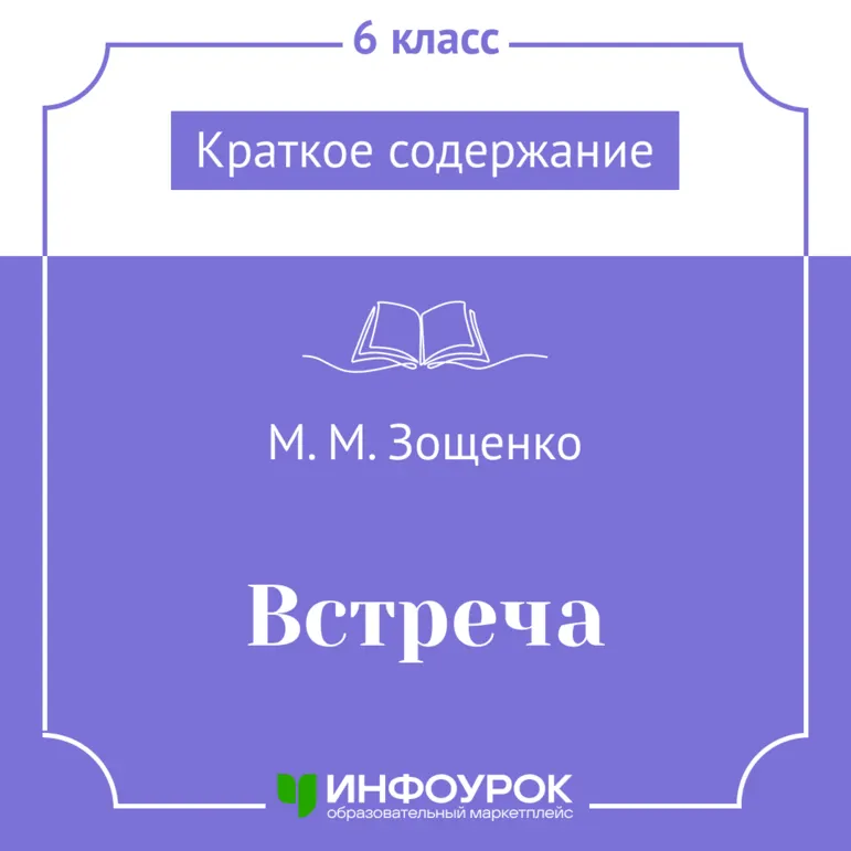 М.М. Зощенко «Встреча» — краткое содержание