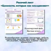 Рабочий лист по теме «Ценности, которые нас объединяют». Разговоры о важном (19 мая).