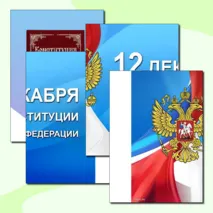 Оформление стенда ко Дню Конституции: Плакат + Растяжка