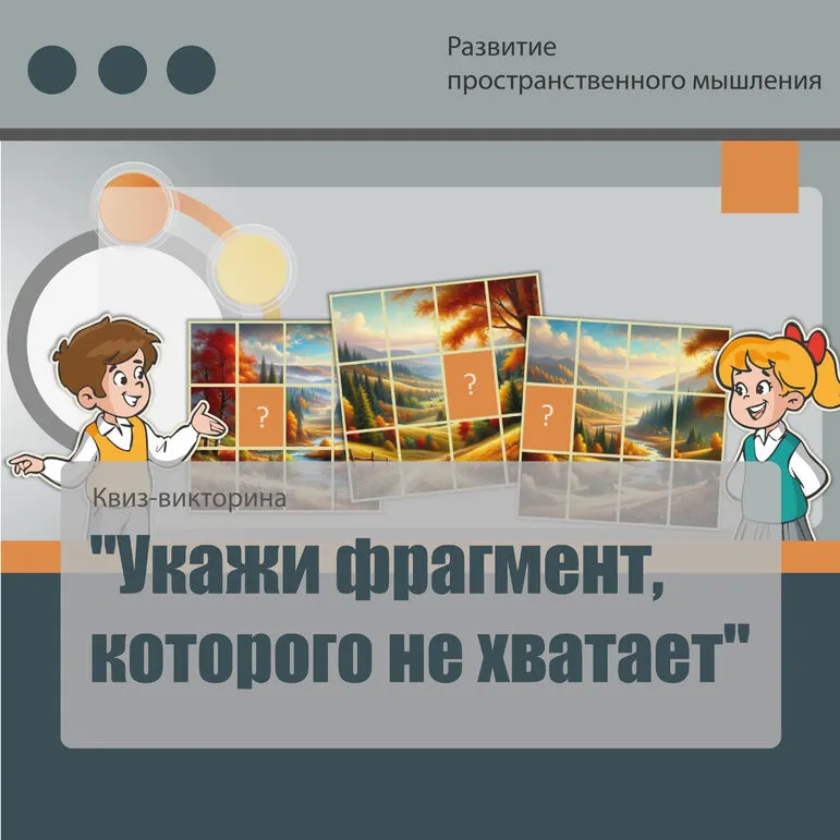 Квиз-викторина для развития пространственного мышления: 