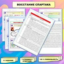 Рабочий лист по истории Древнего мира. 5 класс. Тема: «Восстание Спартака» // УМК. Авт.А.А.Вигасин, И.С.Свенцицкая и др. Под ред. А.А.Искандерова 