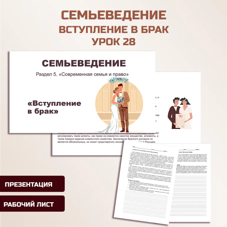 Семьеведение. «Вступление в брак».