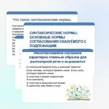 Презентация по русскому языку «Синтаксические нормы. Основные нормы согласования подлежащего со сказуемым» (11 класс).