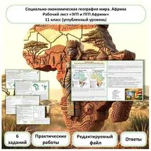 Рабочий лист. ЭГП и ПГП Африки. Практические работы. Углубленный уровень