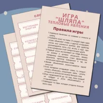 Игра по физике тепловые явления 8 класс