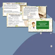 Презентация по русскому языку «Лексические средства выразительности».