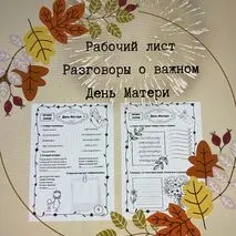 Рабочий лист День Матери Разговоры о важном
