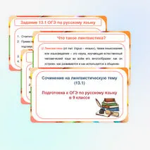 Презентация «Сочинение на лингвистическую тему 13.1 ОГЭ»