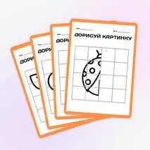Шаблон «Дорисуй вторую половину» для 1-2 класса