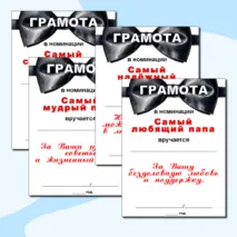 Грамоты по номинациям на «День отца».