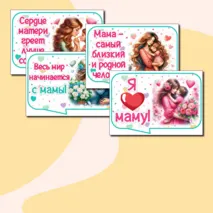 Речевые облачка ко Дню матери