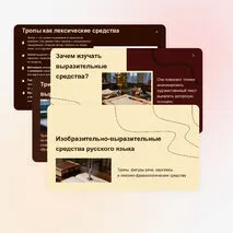 Презентация: «Изобразительно-выразительные средства»
