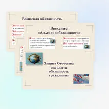 Презентация по ОБЗР для 8 класса на тему: Защита Отечества как долг и обязанность гражданина.