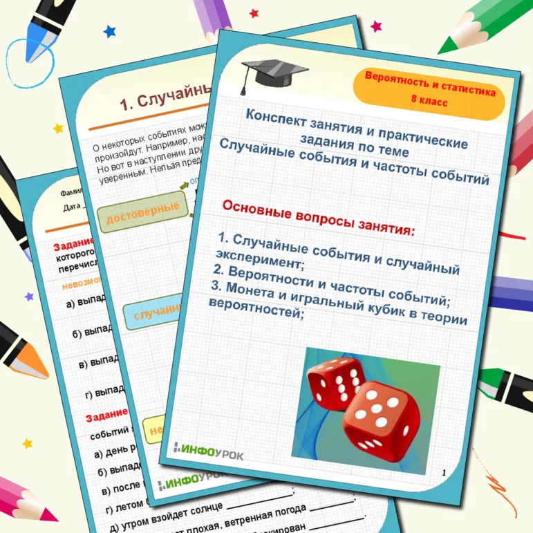 Конспект занятия по теме Случайные события. Монета и игральный кубик