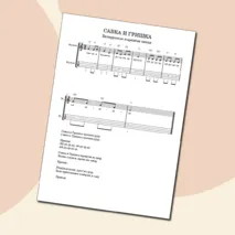 Ноты для укулеле. 