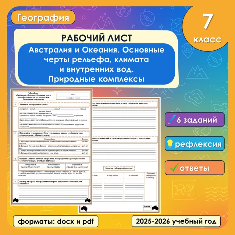 Рабочий лист «Австралия и Океания. Основные черты рельефа, климата и внутренних вод. Природные комплексы»