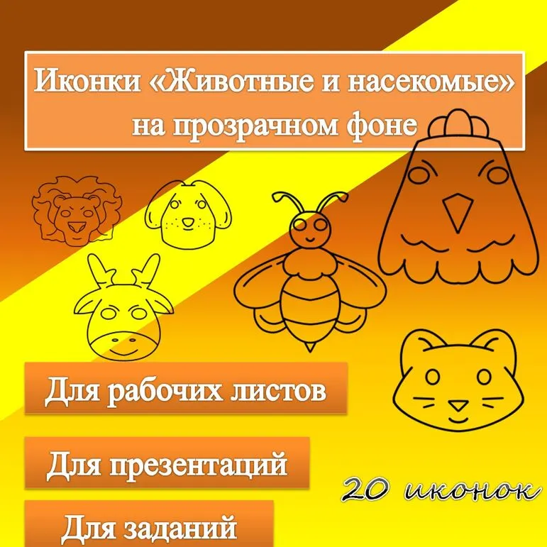 Иконки Животные и насекомые на прозрачном фоне