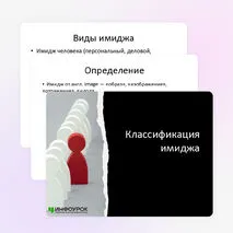 Презентация «Классификация имиджа»